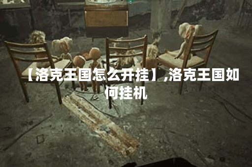 【洛克王国怎么开挂】,洛克王国如何挂机