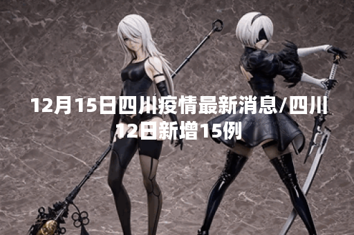 12月15日四川疫情最新消息/四川12日新增15例