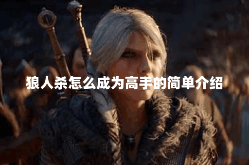 狼人杀怎么成为高手的简单介绍