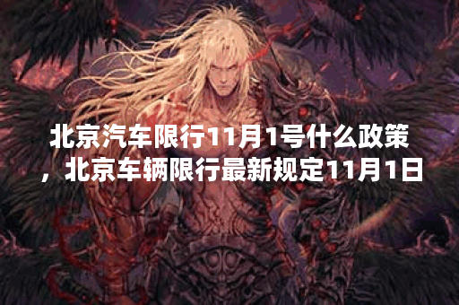 北京汽车限行11月1号什么政策，北京车辆限行最新规定11月1日