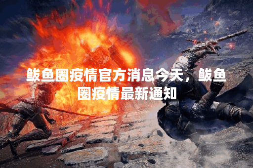 鲅鱼圈疫情官方消息今天，鲅鱼圈疫情最新通知