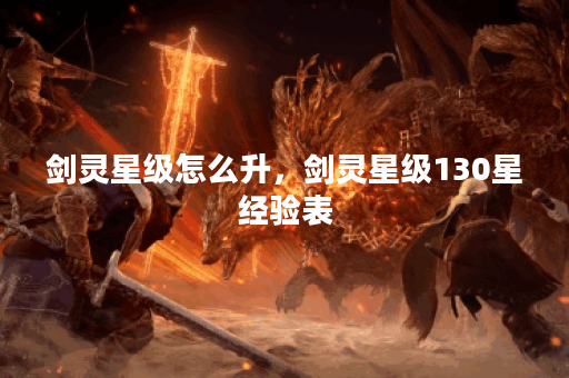 剑灵星级怎么升,剑灵星级130星经验表