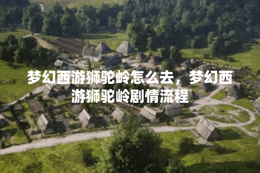 梦幻西游狮驼岭怎么去，梦幻西游狮驼岭剧情流程