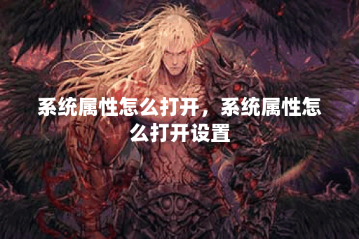 系统属性怎么打开，系统属性怎么打开设置