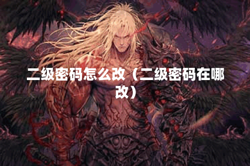 二级密码怎么改（二级密码在哪改）