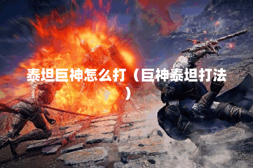 泰坦巨神怎么打（巨神泰坦打法）