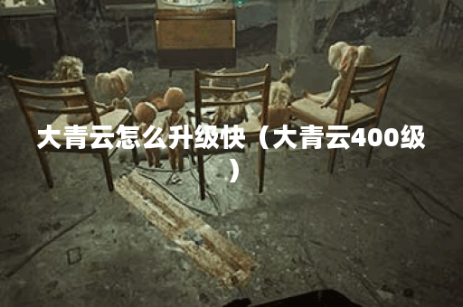 大青云怎么升级快（大青云400级）