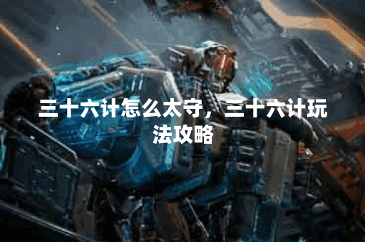 三十六计怎么太守,三十六计玩法攻略