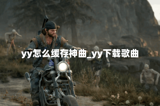 yy怎么缓存神曲_yy下载歌曲
