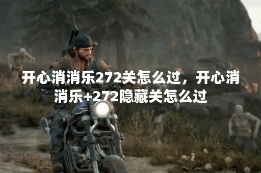 开心消消乐272关怎么过，开心消消乐+272隐藏关怎么过