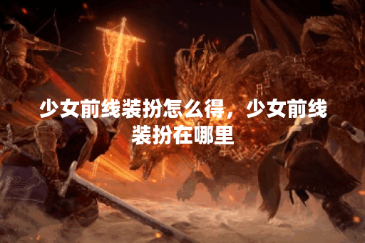 少女前线装扮怎么得,少女前线装扮在哪里