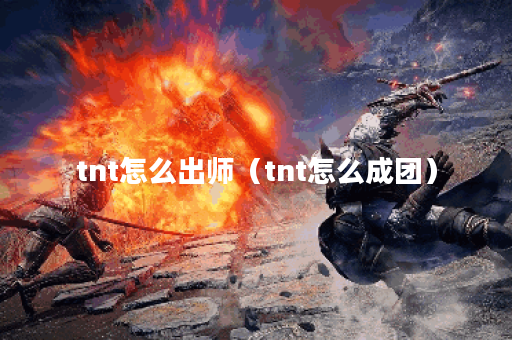 tnt怎么出师（tnt怎么成团）