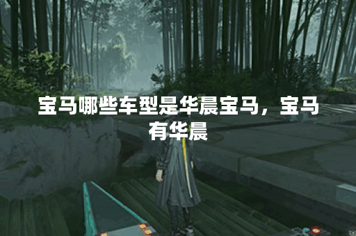 宝马哪些车型是华晨宝马,宝马有华晨