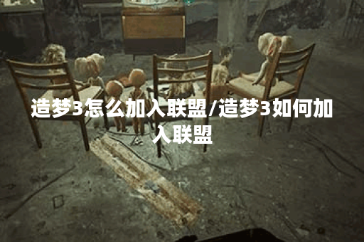 造梦3怎么加入联盟/造梦3如何加入联盟