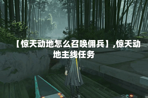 【惊天动地怎么召唤佣兵】,惊天动地主线任务