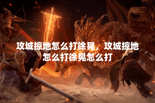 攻城掠地怎么打徐晃，攻城掠地怎么打徐晃怎么打