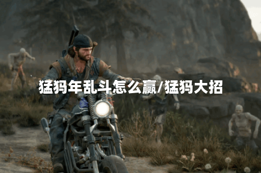 猛犸年乱斗怎么赢/猛犸大招