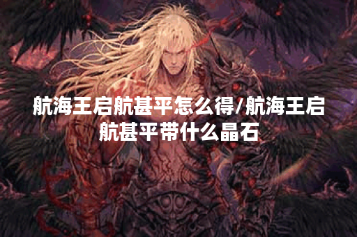 航海王启航甚平怎么得/航海王启航甚平带什么晶石