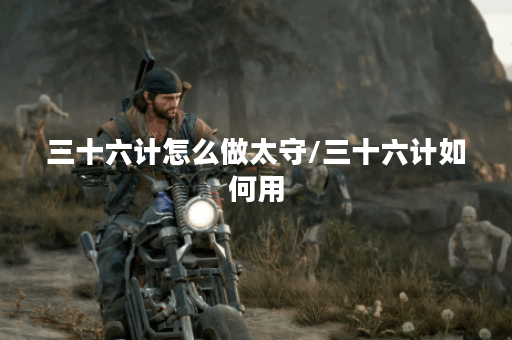 三十六计怎么做太守/三十六计如何用