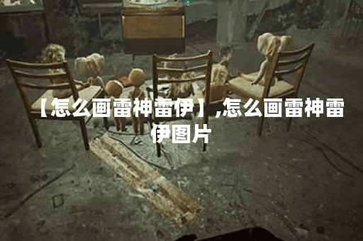 【怎么画雷神雷伊】,怎么画雷神雷伊图片