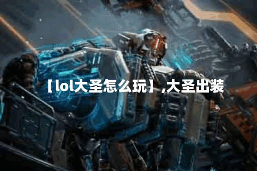 【lol大圣怎么玩】,大圣出装