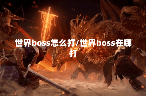 世界boss怎么打/世界boss在哪打