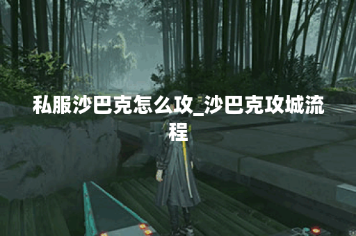 私服沙巴克怎么攻_沙巴克攻城流程