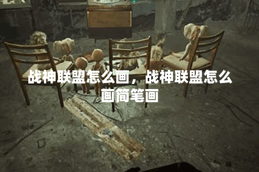 战神联盟怎么画，战神联盟怎么画简笔画