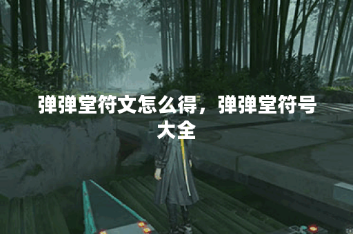 弹弹堂符文怎么得,弹弹堂符号大全