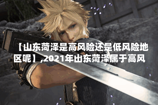 【山东菏泽是高风险还是低风险地区呢】,2021年山东菏泽属于高风险还是低风险