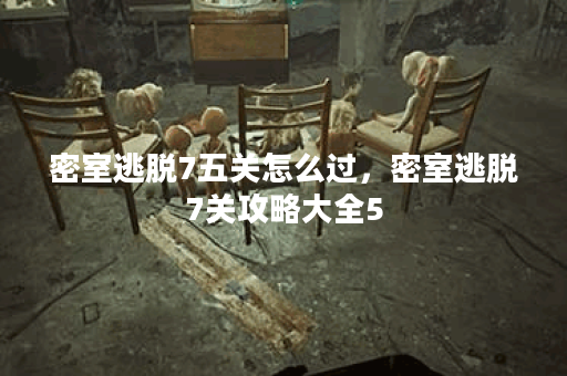 密室逃脱7五关怎么过,密室逃脱7关攻略大全5