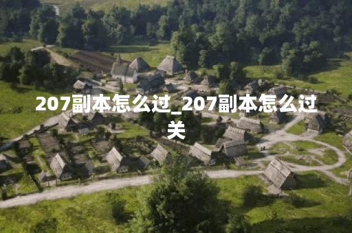 207副本怎么过_207副本怎么过关