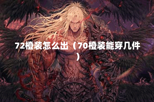 72橙装怎么出（70橙装能穿几件）