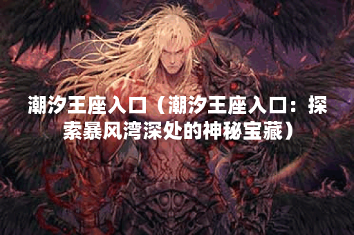 潮汐王座入口（潮汐王座入口：探索暴风湾深处的神秘宝藏）