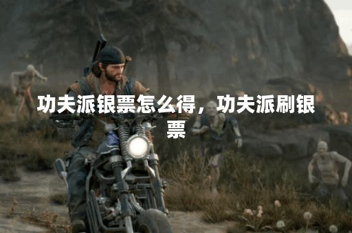 功夫派银票怎么得，功夫派刷银票