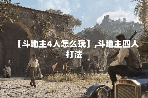 【斗地主4人怎么玩】,斗地主四人打法