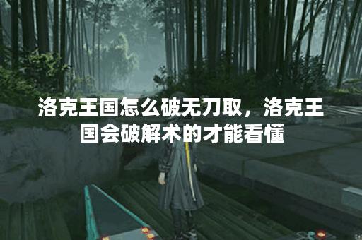 洛克王国怎么破无刀取，洛克王国会破解术的才能看懂