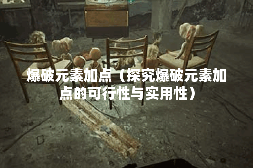 爆破元素加点（探究爆破元素加点的可行性与实用性）