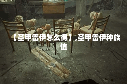 【圣甲雷伊怎么得】,圣甲雷伊种族值