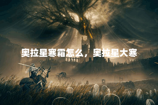 奥拉星寒霜怎么,奥拉星大寒