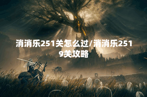 消消乐251关怎么过/消消乐2519关攻略