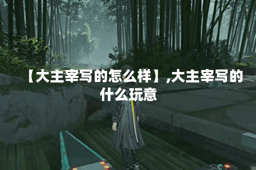 【大主宰写的怎么样】,大主宰写的什么玩意