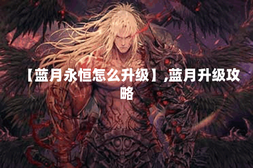 【蓝月永恒怎么升级】,蓝月升级攻略