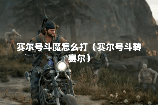 赛尔号斗魔怎么打（赛尔号斗转赛尔）