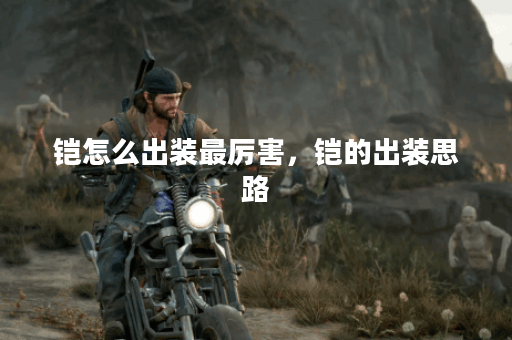 铠怎么出装最厉害，铠的出装思路