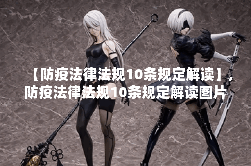 【防疫法律法规10条规定解读】,防疫法律法规10条规定解读图片