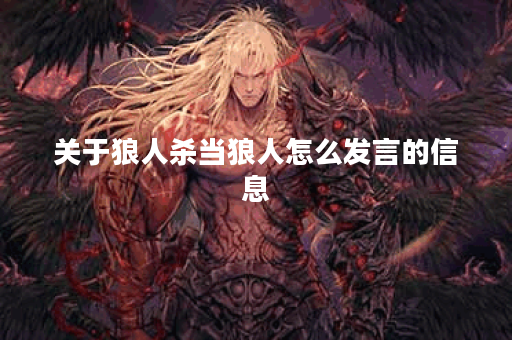 关于狼人杀当狼人怎么发言的信息