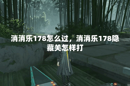 消消乐178怎么过，消消乐178隐藏关怎样打