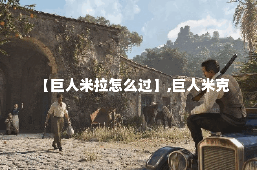 【巨人米拉怎么过】,巨人米克