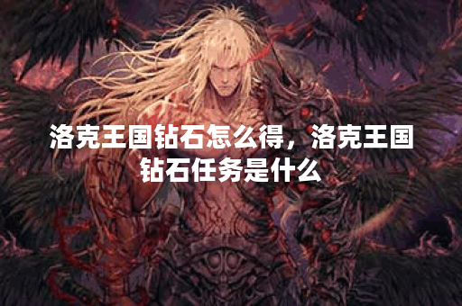 洛克王国钻石怎么得，洛克王国钻石任务是什么